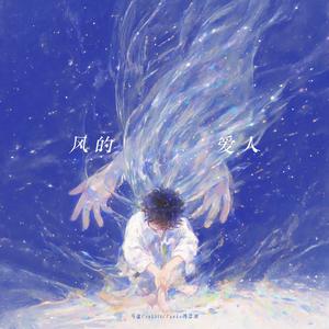 风的爱人