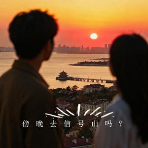 傍晚去信号山吗 (Cover：迦勒&大表哥Sophie.)
