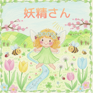 妖精さん