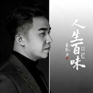 人生百味