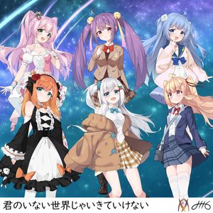 君のいない世界じゃいきていけない