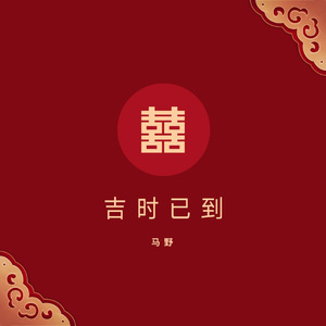 吉时已到 (DJ版)