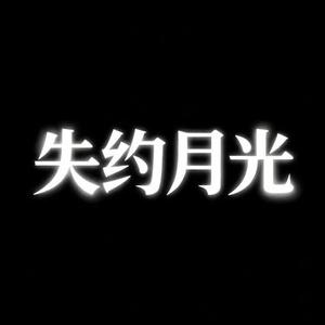 失约月光 (Cover 林韵乔)