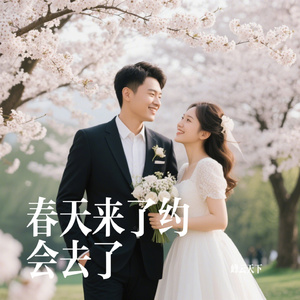 春天来了约会去了