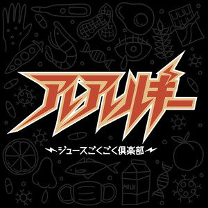 アレアレルギー