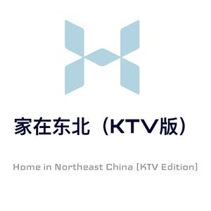 家在东北（KTV版）