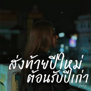 ส่งท้ายปีใหม่ ต้อนรับปีเก่า