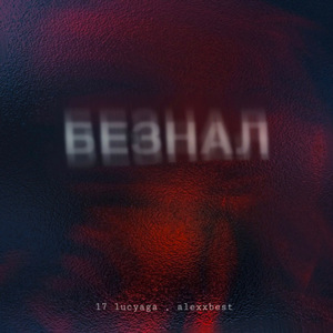 Безнал