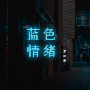 蓝色情绪