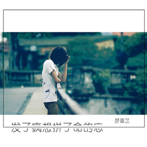 发了疯想拼了命的忘