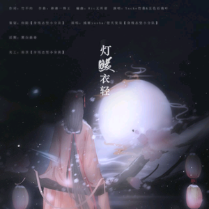 灯暖衣轻