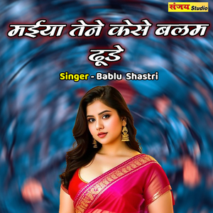 Maiya Tene Keso Balam Dudo