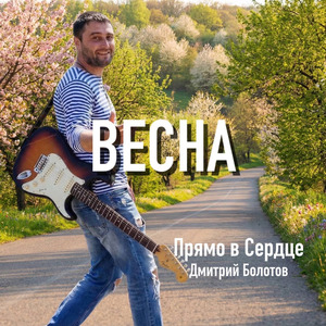 Весна