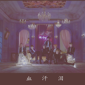 血汗泪（翻自 包头市）