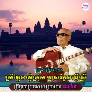 ស្រីក្លែងធ្វើប្រុស