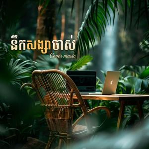 នឹកសង្សាចាស់ | Nek Songsa chas | Cover music
