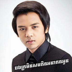 បងក្រមិនសមគិតអនាគតអូន | ដួងវីរៈសិទ្ធ