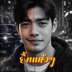 ยิ้มแห้งๆ