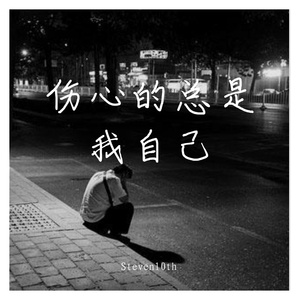 伤心的总是我自己 伴奏