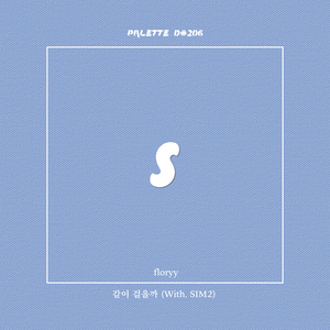 같이 걸을까 (feat. Floryy, SIM2)