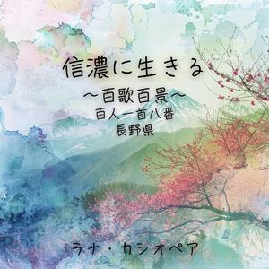 信濃に生きる ～百歌百景～ 百人一首八番・長野県