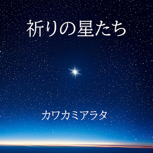 祈りの星たち