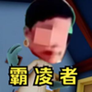 霸凌者：我真的有这么坏吗