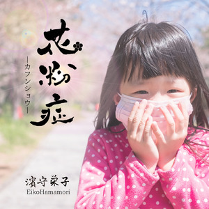 花粉症