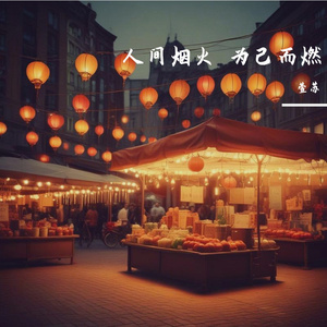 人间烟火 为己而燃