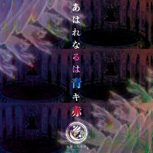 あはれなるは青キ赤 (feat. 霜月はるか)