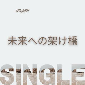 未来への架け橋