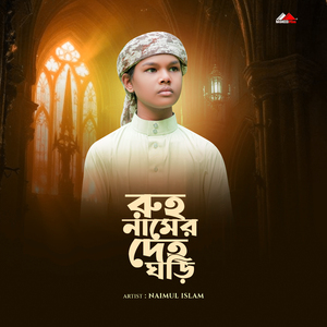 Rohu Namer Deho Gohri