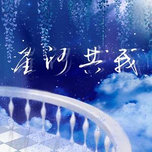 星河共我（翻自 谢安琪）
