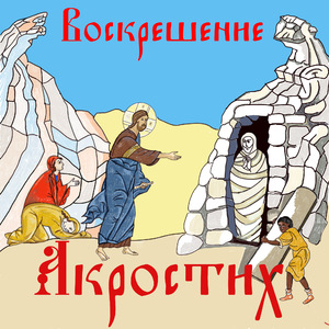 Воскрешение