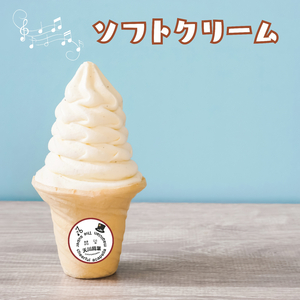 ソフトクリーム