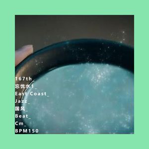 167th_忘忧水1_East Coast_Jazz_国风_Beat_Cm_BPM150