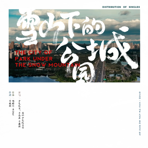 雪山下的公园城