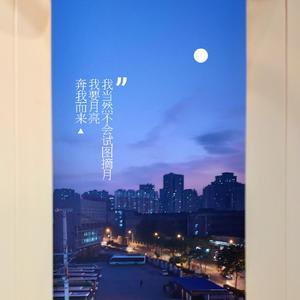 我要月亮奔我而来