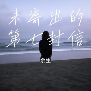 未寄出的第七封信