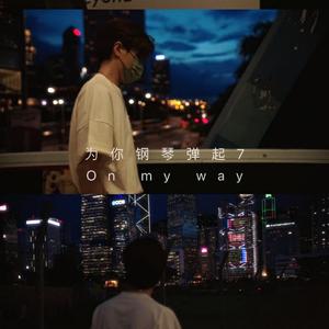 On my way（钢琴曲）