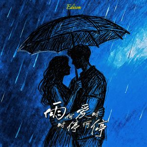 雨何时停，爱何时停（prod.4Harry）