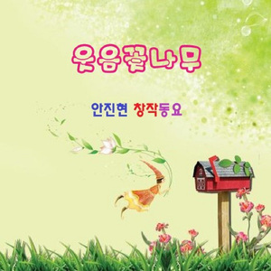 화를 참는 법 (노래: 초롱초롱동요학교 아이들)