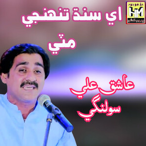 Ae Sindhu Tuhinji Mitti