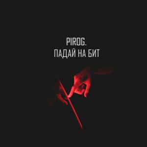 Падай на бит