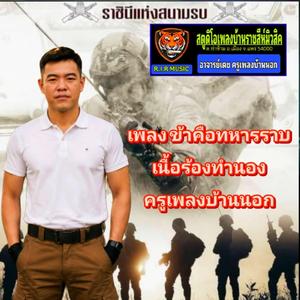 ข้าคือทหารราบ