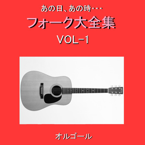 恋人もいないのに （オルゴール）