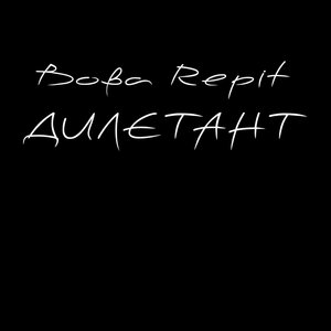 Дилетант