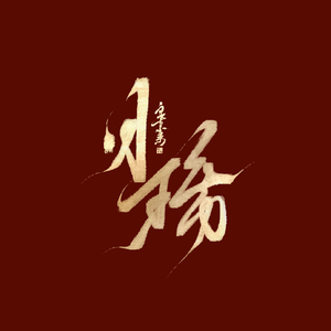 锦鲤抄