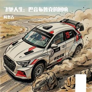 飞驰人生：巴音布鲁克的回响