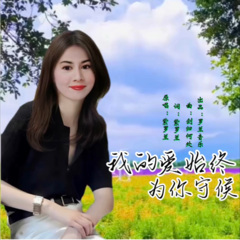 我的爱始终为你守候 (女版)